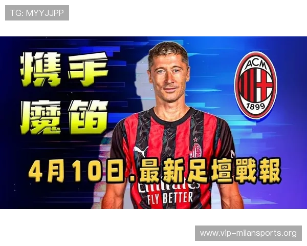 最新AC米兰对尤文图斯比赛战报，详细解读比赛中的精彩瞬间与关键转折点