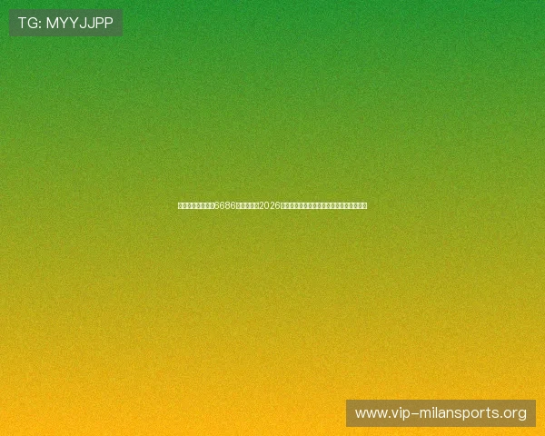 米兰体育在线网站6686为用户带来2026年世界杯直播在线观看与赛事直播平台推荐